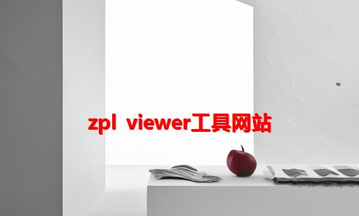 ZPL Viewer工具网站